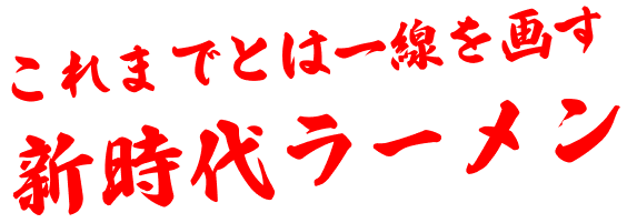 これまでとは一線を画す新時代ラーメン