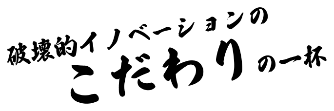 破壊的イノベーションのこだわりの一杯