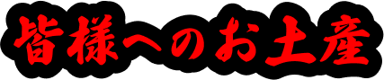皆様へのお土産