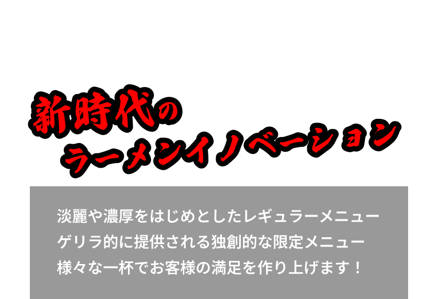 濃厚煮干 新時代のラーメンイノベーション